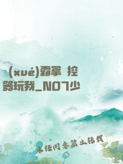 學(xué)霸拿遙控器玩我