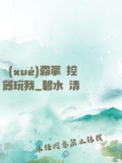 學(xué)霸拿遙控器玩我