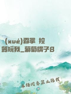 學(xué)霸拿遙控器玩我