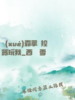學(xué)霸拿遙控器玩我