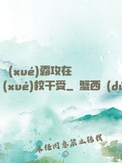學(xué)霸攻在學(xué)校干受