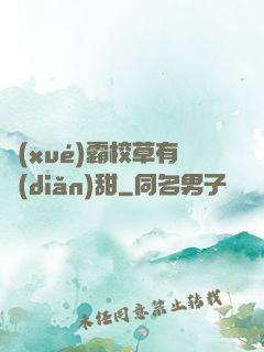 學(xué)霸校草有點(diǎn)甜