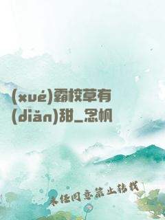 學(xué)霸校草有點(diǎn)甜