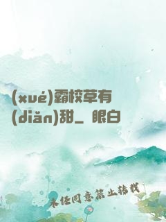 學(xué)霸校草有點(diǎn)甜