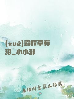 學(xué)霸校草有點甜