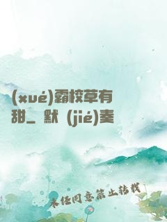 學(xué)霸校草有點甜