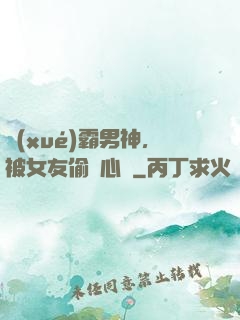 學(xué)霸男神，被女友偷聽心聲