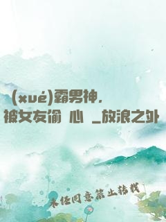 學(xué)霸男神，被女友偷聽心聲