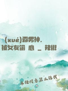 學(xué)霸男神，被女友偷聽心聲