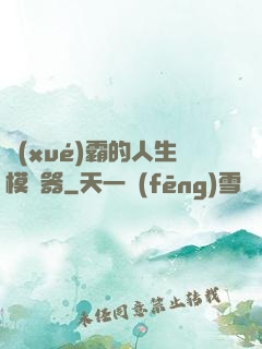 學(xué)霸的人生模擬器