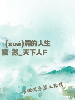 學(xué)霸的人生模擬器
