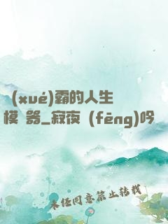 學(xué)霸的人生模擬器