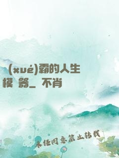 學(xué)霸的人生模擬器