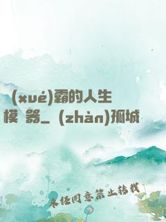 學(xué)霸的人生模擬器