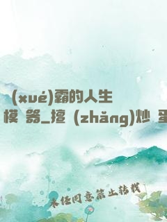 學(xué)霸的人生模擬器