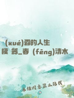 學(xué)霸的人生模擬器