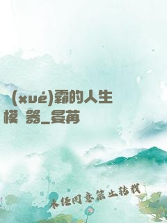 學(xué)霸的人生模擬器