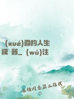 學(xué)霸的人生模擬器