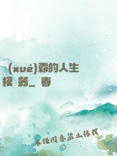 學(xué)霸的人生模擬器