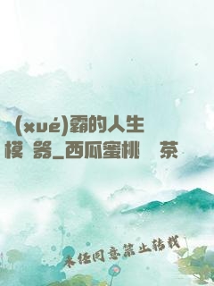 學(xué)霸的人生模擬器