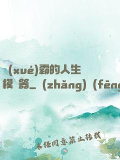 學(xué)霸的人生模擬器