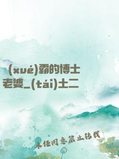 學(xué)霸的博士老婆