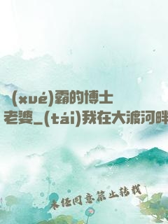 學(xué)霸的博士老婆