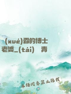 學(xué)霸的博士老婆