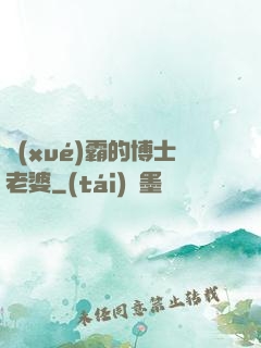 學(xué)霸的博士老婆