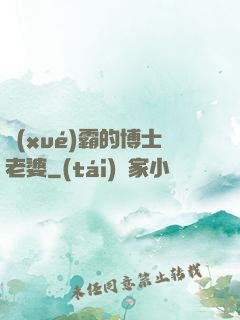 學(xué)霸的博士老婆