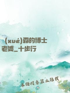 學(xué)霸的博士老婆