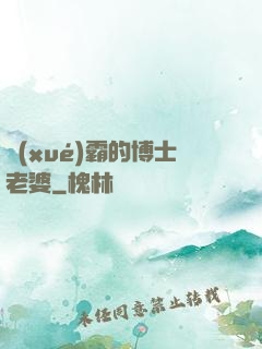學(xué)霸的博士老婆