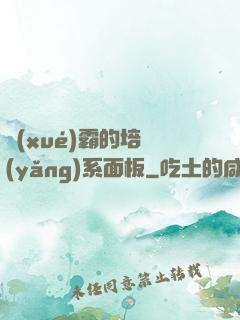 學(xué)霸的培養(yǎng)系面板