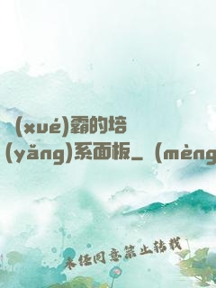 學(xué)霸的培養(yǎng)系面板