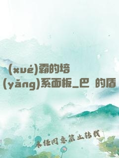 學(xué)霸的培養(yǎng)系面板
