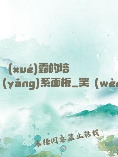 學(xué)霸的培養(yǎng)系面板