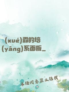學(xué)霸的培養(yǎng)系面板