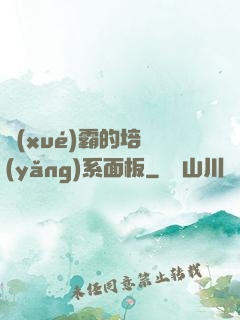 學(xué)霸的培養(yǎng)系面板