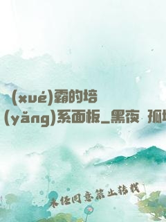 學(xué)霸的培養(yǎng)系面板