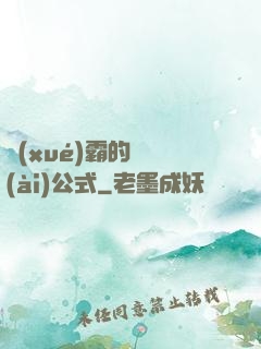 學(xué)霸的戀愛(ài)公式