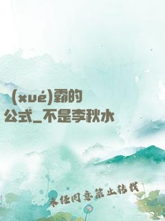 學(xué)霸的戀愛公式