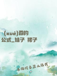 學(xué)霸的戀愛公式