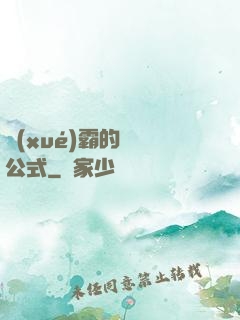 學(xué)霸的戀愛公式