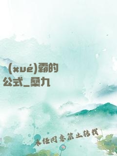 學(xué)霸的戀愛公式