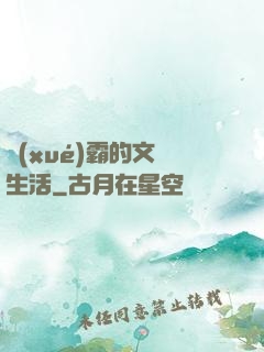 學(xué)霸的文娛生活