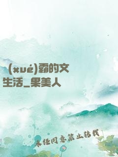 學(xué)霸的文娛生活