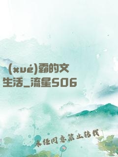 學(xué)霸的文娛生活