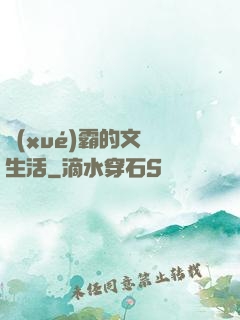學(xué)霸的文娛生活