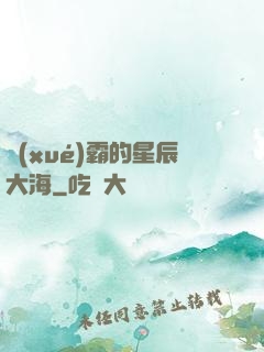 學(xué)霸的星辰大海