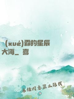 學(xué)霸的星辰大海